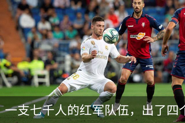 一支七千人的红军队伍，出了四个元帅，四个大将，政委名震世界