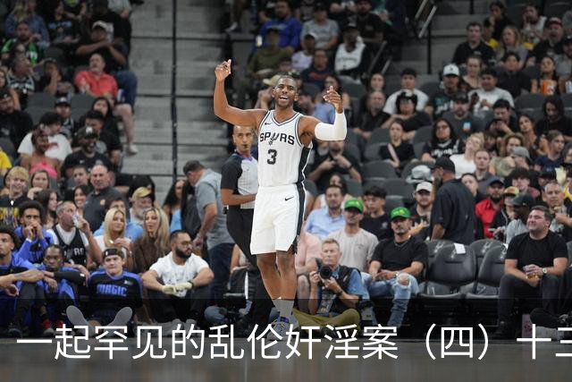 一起罕见的乱伦奸淫案(四)十三岁的小女儿也遭了毒手