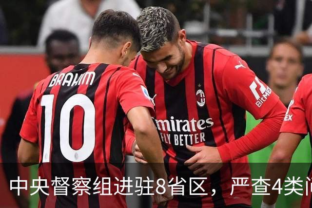 中央督察组进驻8省区，严查4类问题，百姓可以这样举报！