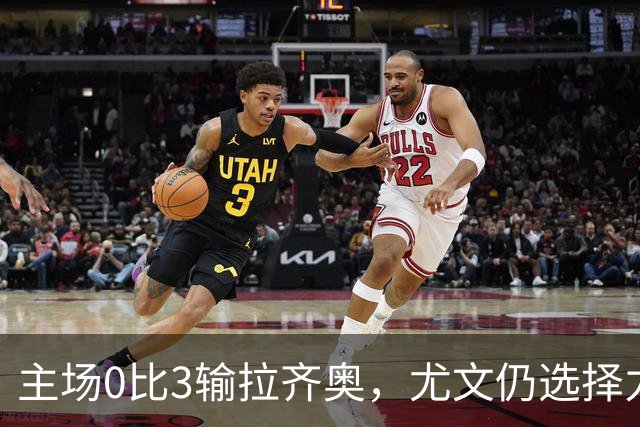 主场0比3输拉齐奥,尤文仍选择力挺斯帕莱蒂