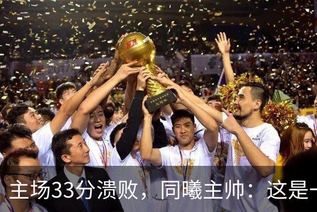 主场33分溃败,同曦主帅:这是一场没准备好的比赛