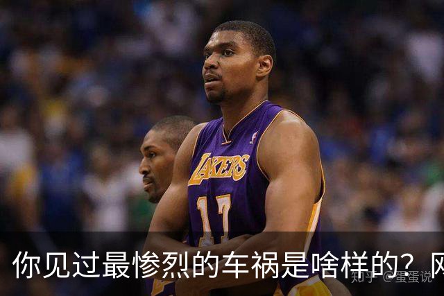 你见过最惨烈的车祸是啥样的?网友:轮胎过后头像一张纸那样薄薄一层,32年了至今不忘!