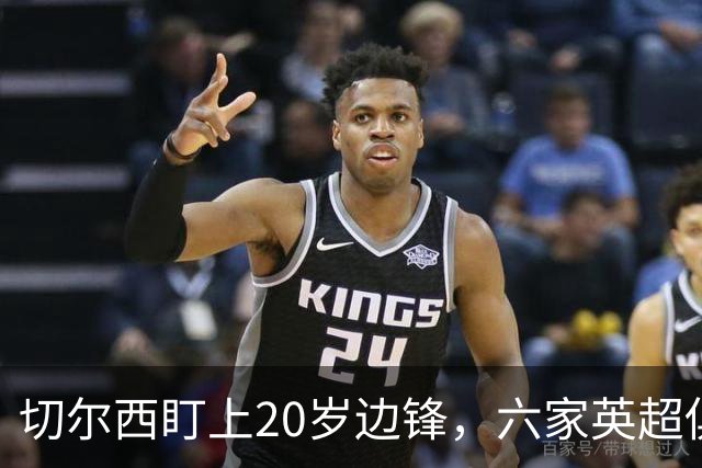 切尔西盯上20岁边锋，六家英超俱乐部同时关注