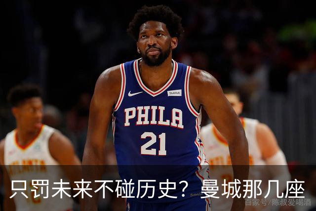只罚未来不碰历史?曼城那几座“带血”的冠军,英超到底敢不敢动?