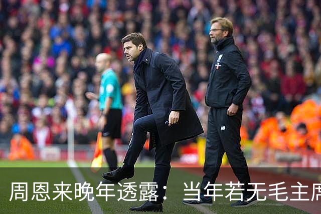 周恩来晚年透露：当年若无毛主席，红军在苟坝将遭全军覆没！