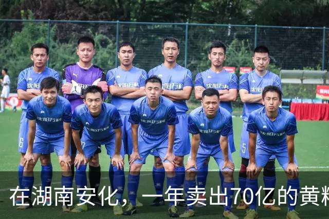 在湖南安化,一年卖出70亿的黄精,到底哪些人在买