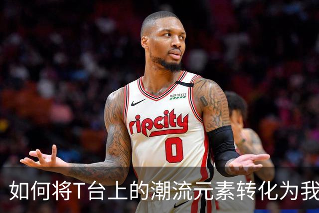 如何将T台上的潮流元素转化为我们衣橱的一部分