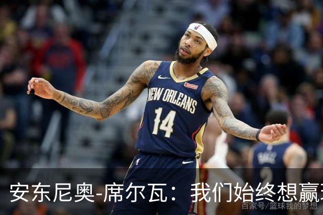 安东尼奥-席尔瓦:我们始终想赢球,也配得上这场胜利