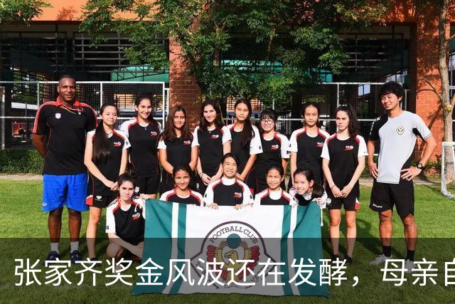 张家齐奖金风波还在发酵，母亲自爆奖金去向，原来向太没有说错