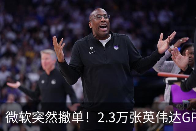 微软突然撤单！2.3万张英伟达GPU数据中心遭遇重挫，Nscale手握1034亿美元合同冲刺IPO，供电、融资双双遇阻