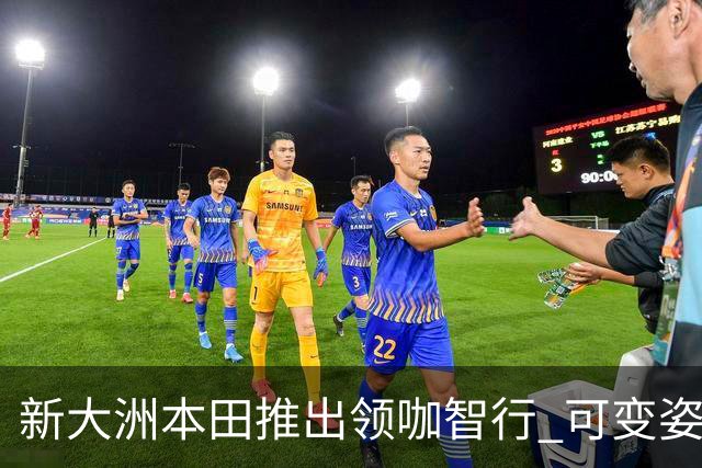 新大洲本田推出领咖智行 可变姿态电摩亮相