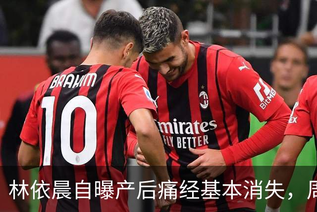 林依晨自曝产后痛经基本消失，周冬雨反问引热议！医生：能不能缓解要看类型
