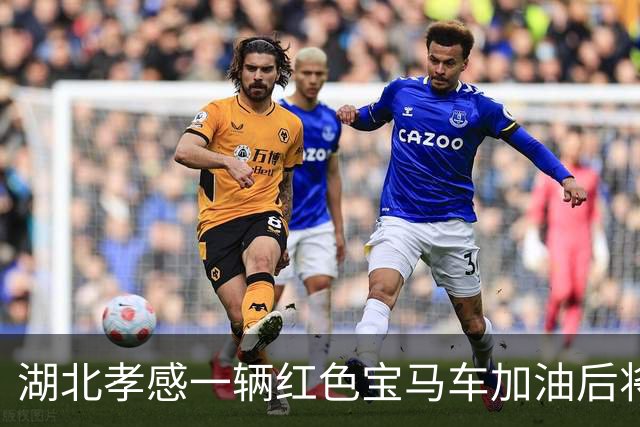 湖北孝感一辆红色宝马车加油后将400元丢在地上，加油员很委屈？