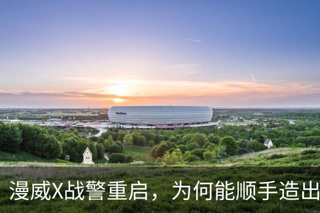 漫威X战警重启，为何能顺手造出银河护卫队接班人？