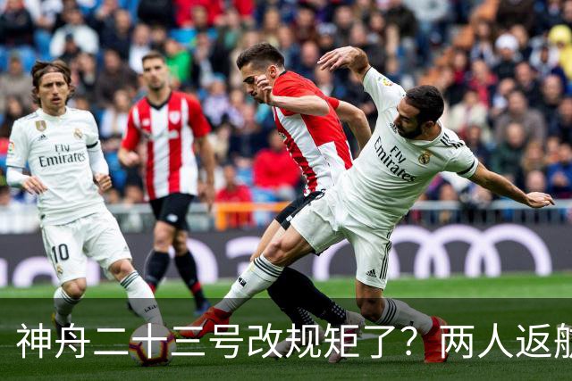 神舟二十三号改规矩了？两人返航一人留下，要在太空待一年