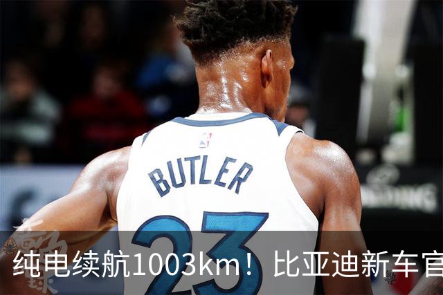 纯电续航1003km!比亚迪新车官宣:搭载130度超大电池,10月22日即将上市