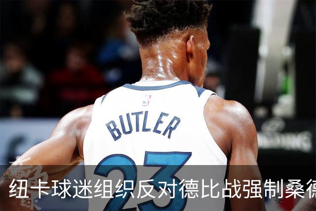 纽卡球迷组织反对德比战强制桑德兰球迷乘大巴，要求警方解释决定