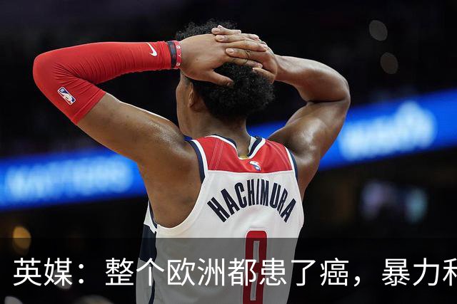 英媒：整个欧洲都患了癌，暴力和衰败只是表征