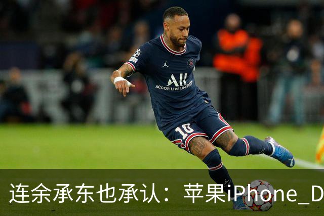 连余承东也承认：苹果iPhone Duo上市之后，华为阔折叠更香了！