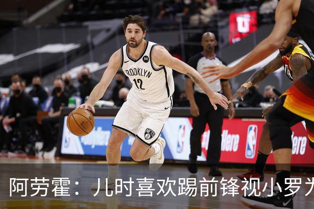 阿劳霍：儿时喜欢踢前锋视小罗为偶像 踢边卫同时也向范戴克学习