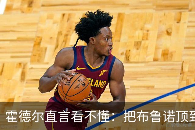 霍德尔直言看不懂:把布鲁诺顶到锋线是“震惊”的安排