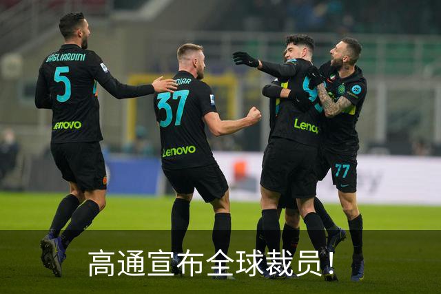 高通宣布全球裁员！