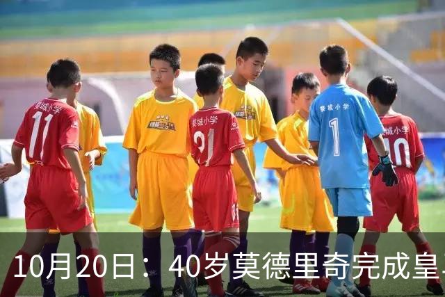 10月20日:40岁莫德里奇完成皇马一年续约,赛季西甲30场随队82分夺冠