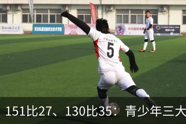 151比27、130比35：青少年三大球女篮赛场打出悬殊比分