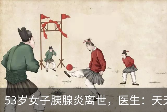 53岁女子胰腺炎离世，医生：天天吃这几样，身体再好也经不起折腾