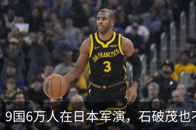 9国6万人在日本军演，石破茂也不再含蓄了，高市对中国犯重大误判