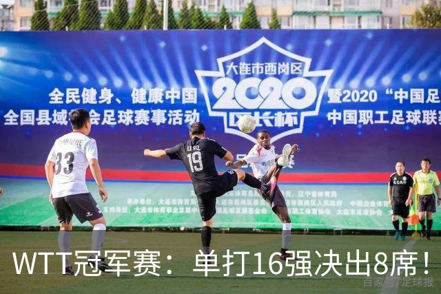 WTT冠军赛：单打16强决出8席！国乒大获全胜，林昀儒苦战5局逆转
